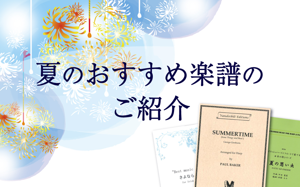 夏のおすすめ楽譜のご紹介♪