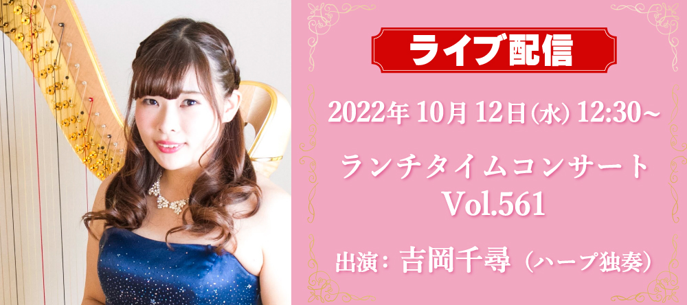 ライブ配信！10月12日(水) 12：30~ランチタイムコンサート 吉岡千尋（ハープ独奏）vol.561