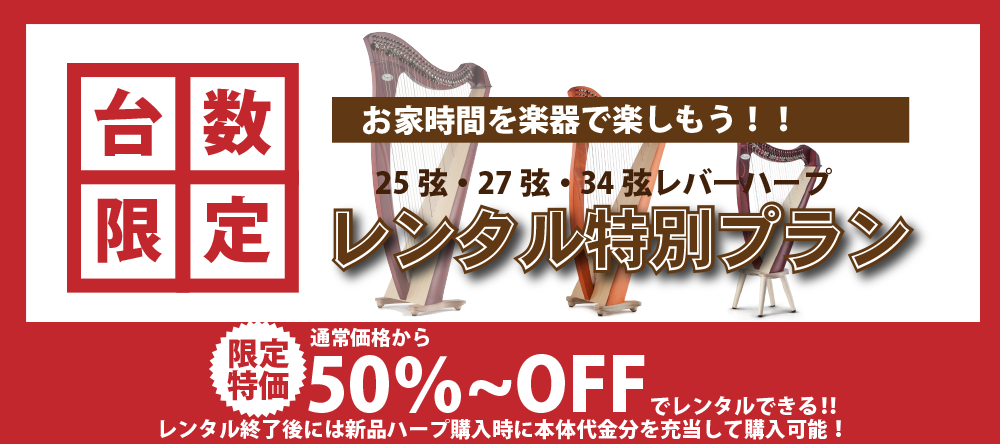 【終了しました】台数限定！レバーハープレンタル特別プラン
