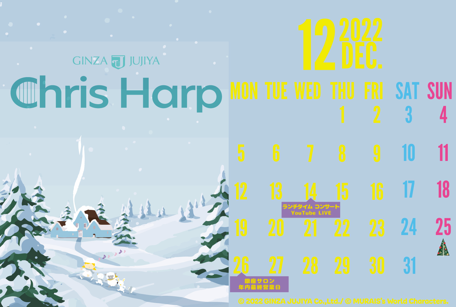 【プレゼント】クリスハープ 2022年12月オリジナルカレンダー壁紙