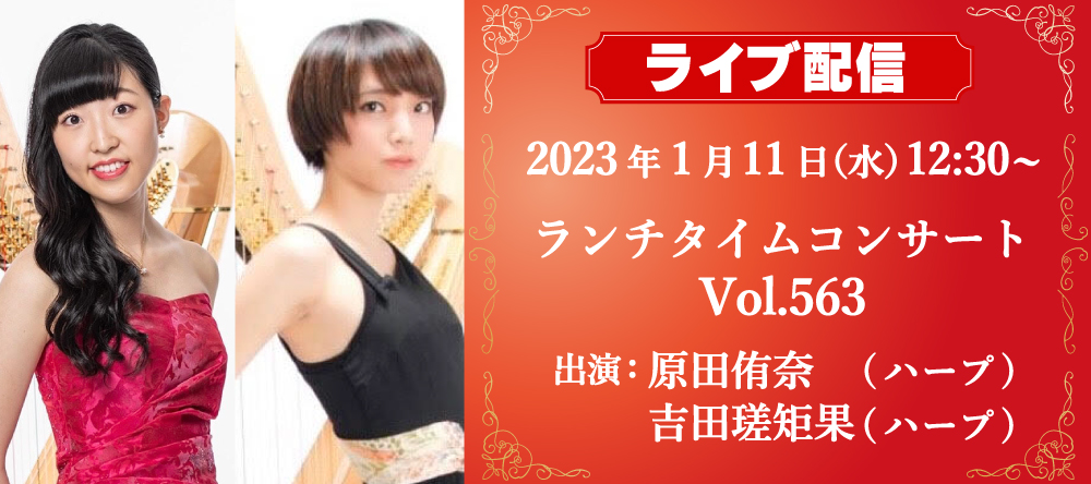 アーカイブ配信中！2023年1月11日（水）12：30~ランチタイムコンサートvol.563　 原田侑奈（ハープ）& 吉田瑳矩果（ハープ）