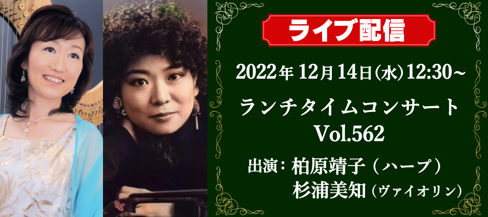 ライブ配信！12月14日（水）12：30~ランチタイムコンサート 柏原靖子（ハープ）&  杉浦美知（ヴァイオリン）vol.562