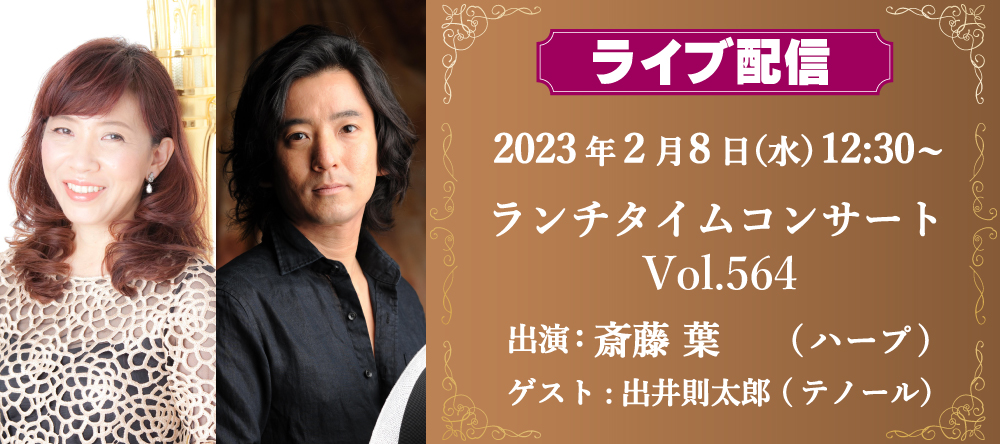 【ライブ配信】銀座十字屋ランチタイムコンサートvol.564　<br/>斎藤葉（ハープ）、ゲスト:出井則太郎（テノール）