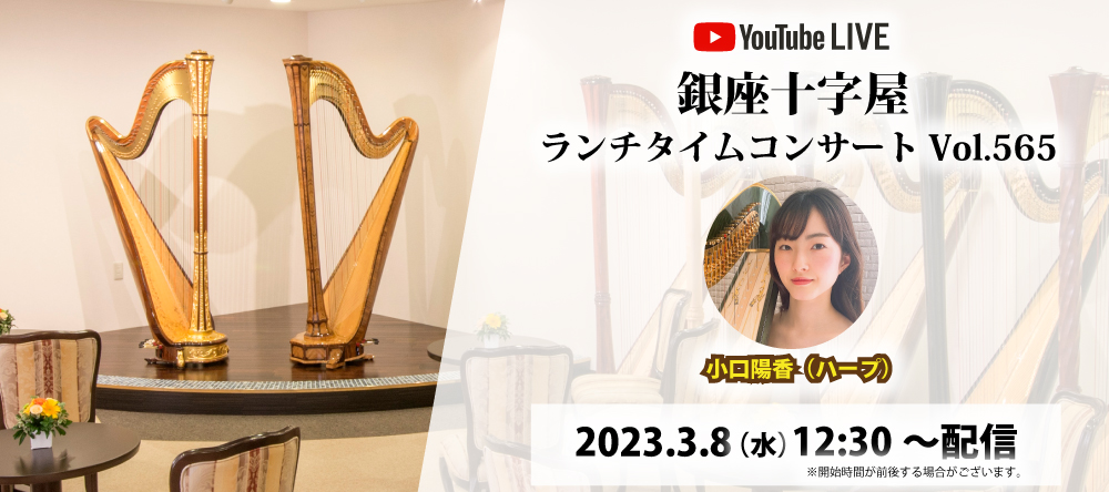 【ライブ配信】銀座十字屋ランチタイムコンサートvol.565　<br/>小口陽香（ハープ）