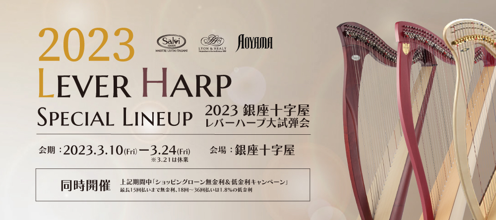 【開催決定】入場無料！ レバーハープ大試弾会