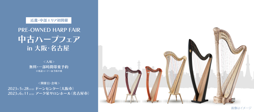【いよいよ】出品ハープ発表中！6月11日（日）は名古屋で「中古ハープフェア」
