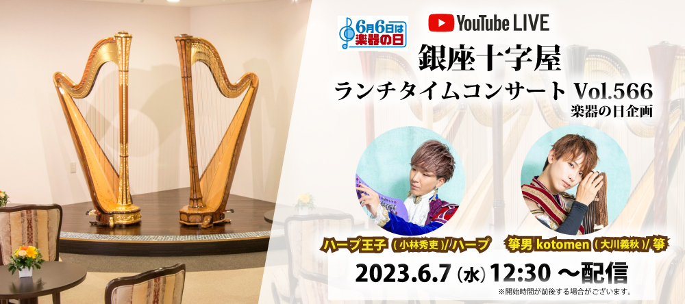 【アーカイブ配信中】#楽器の日企画2023年6月7日（水）12:30~  ランチタイムコンサートvol.566　 ハープ王子＆箏男kotomen