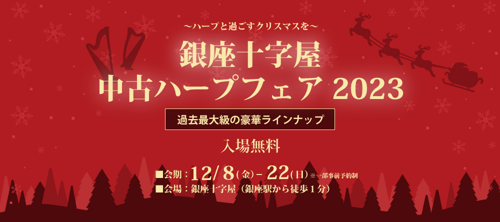 【好評開催中】過去最大級の豪華ラインナップ「中古ハープフェア2023」