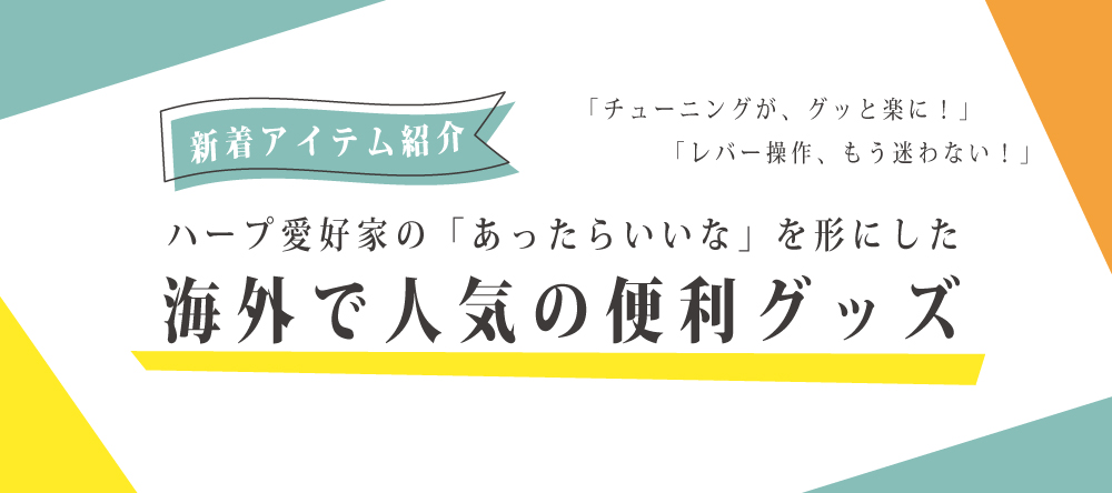 ハープ愛好家のための便利グッズ