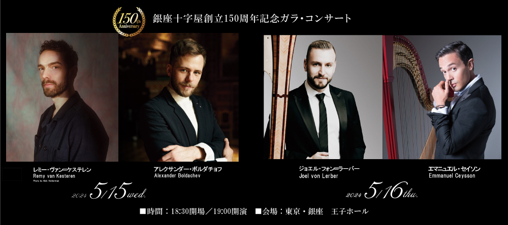 【チケット完売】世界的ハープ奏者4名が銀座に！創立150周年記念ガラ・コンサート開催