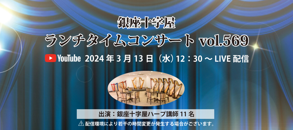 【ライブ配信】銀座十字屋ランチタイムコンサート vol.569　銀座十字屋ハープ講師11名