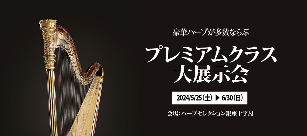 【開催中】「プレミアムクラス大展示会」開催！