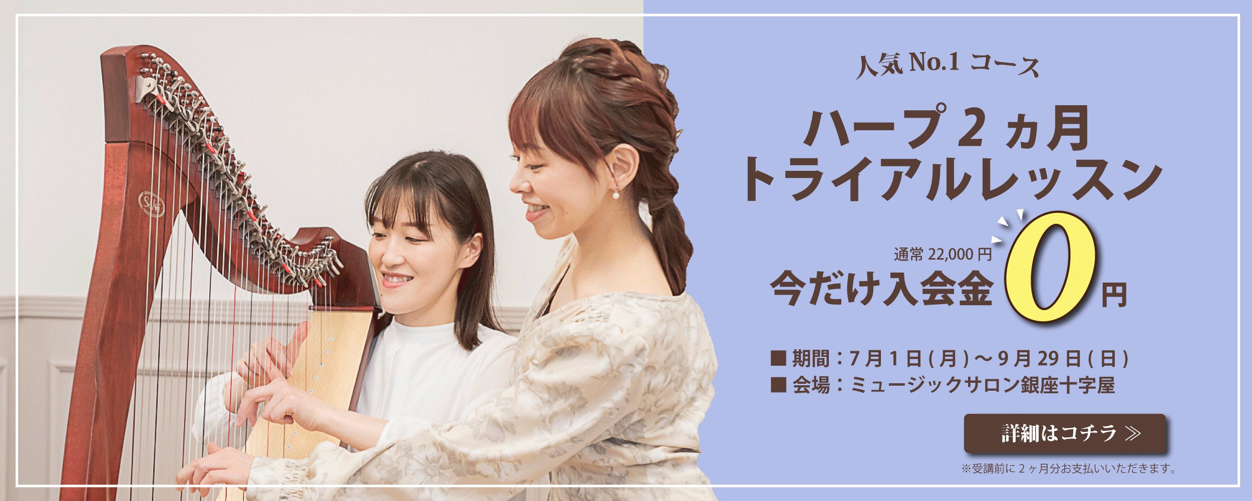 ハープ『2ヶ月トライアル』入会 受付中♪