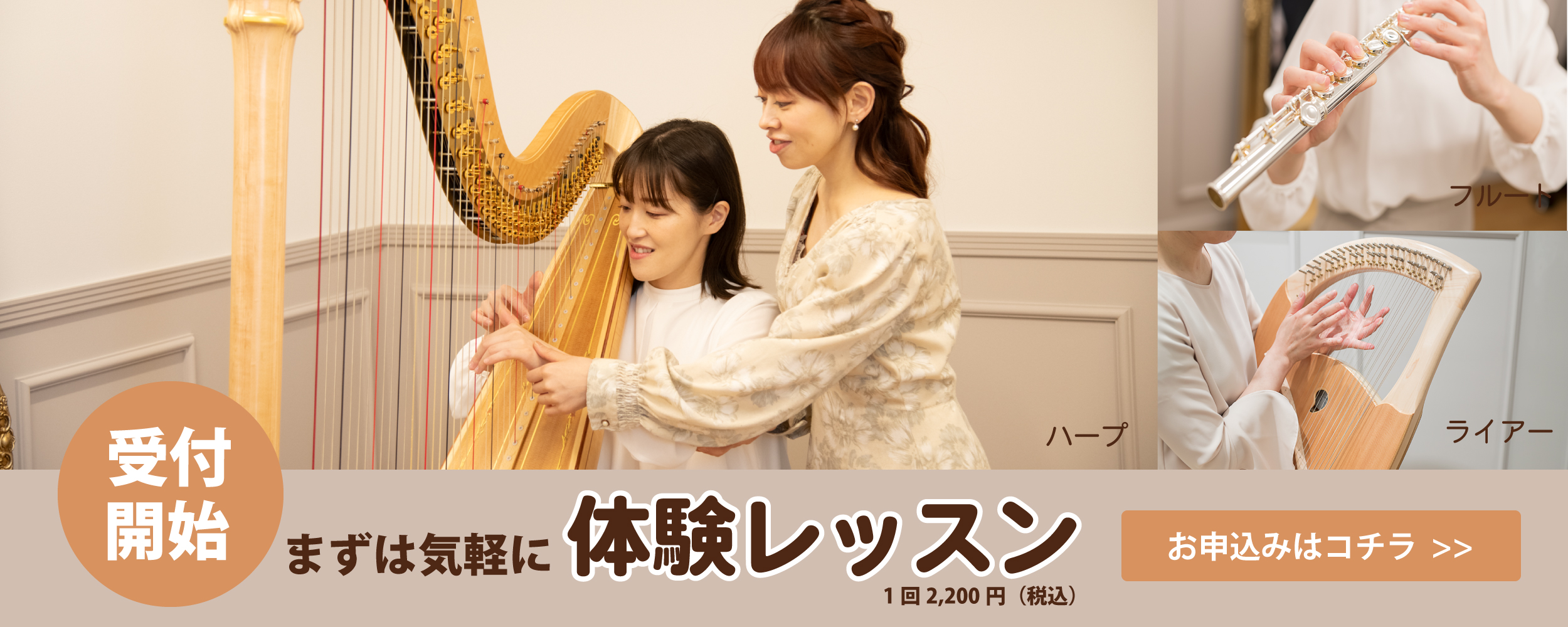 体験レッスン募集中|ハープ・ライアー・ハンドベル