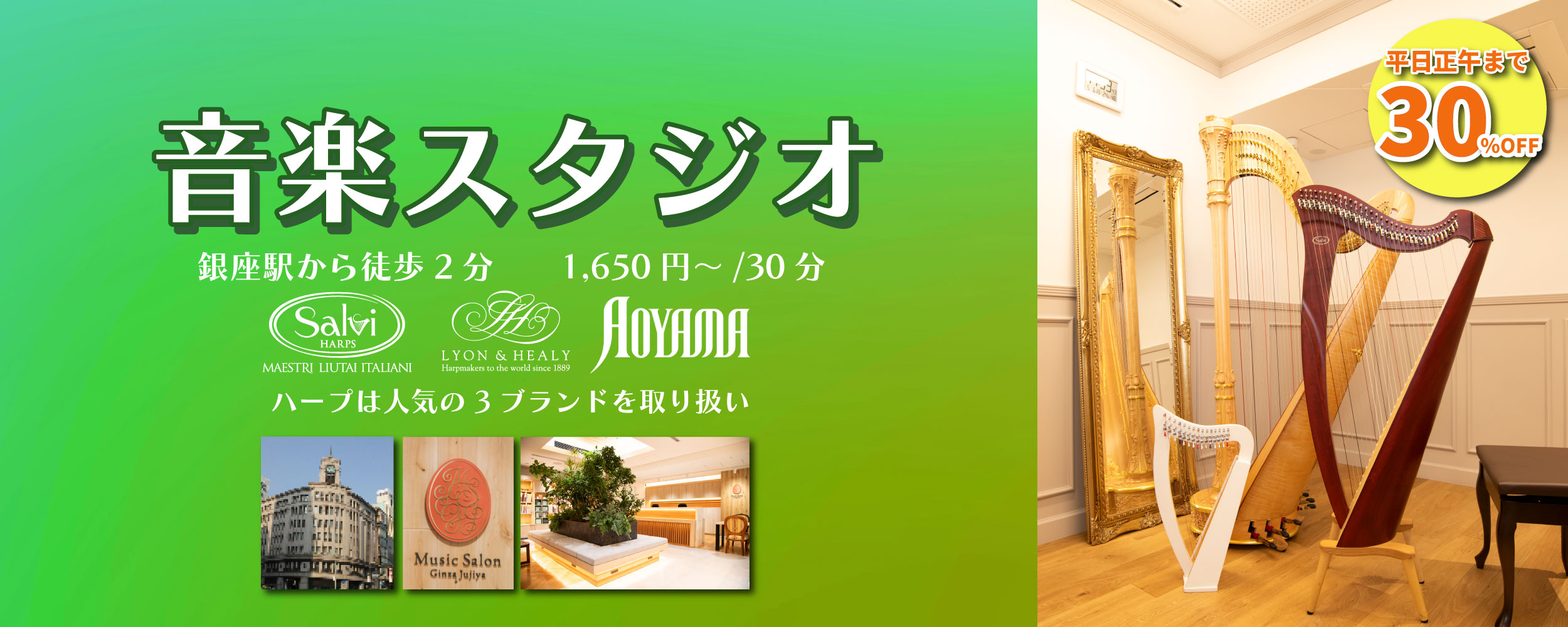【お得】音楽スタジオ （2/1～4/30 平日正午まで30％OFF）　～アコースティック楽器専用～