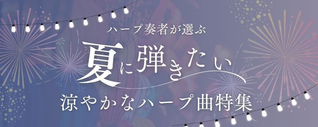 ハープ奏者が選ぶ　 夏のオススメ曲5選