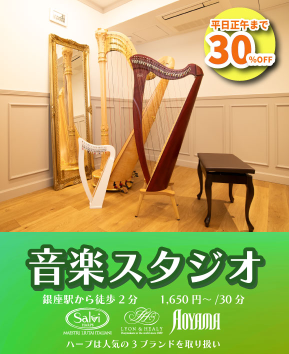 【お得】音楽スタジオ （2/1～4/30 平日正午まで30％OFF）　～アコースティック楽器専用～