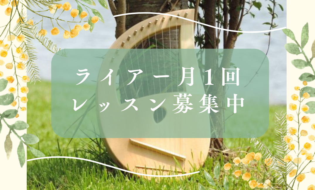 ＜5月開講＞ライアー月1回レッスン募集中