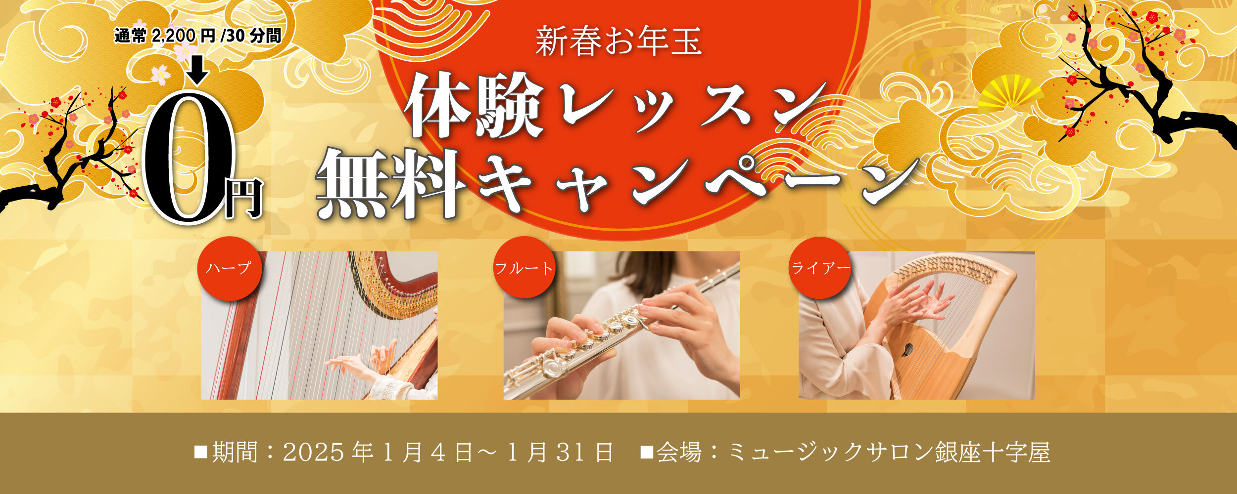【新春お年玉】体験レッスン無料キャンペーン