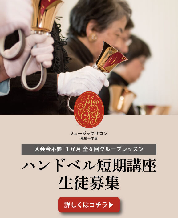 2026年春短期ハンドベル講座生徒募集