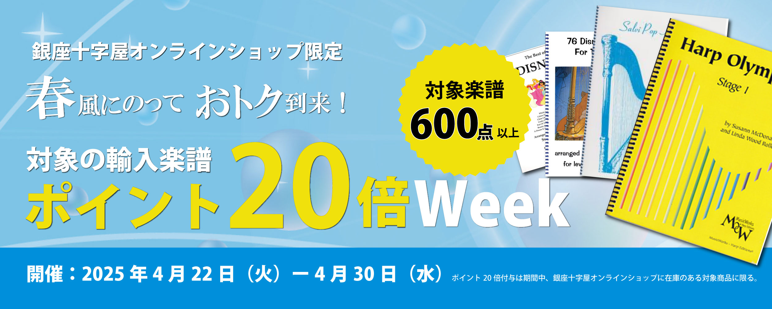 【オンラインショップ限定】期間限定で対象の輸入楽譜がポイント20倍
