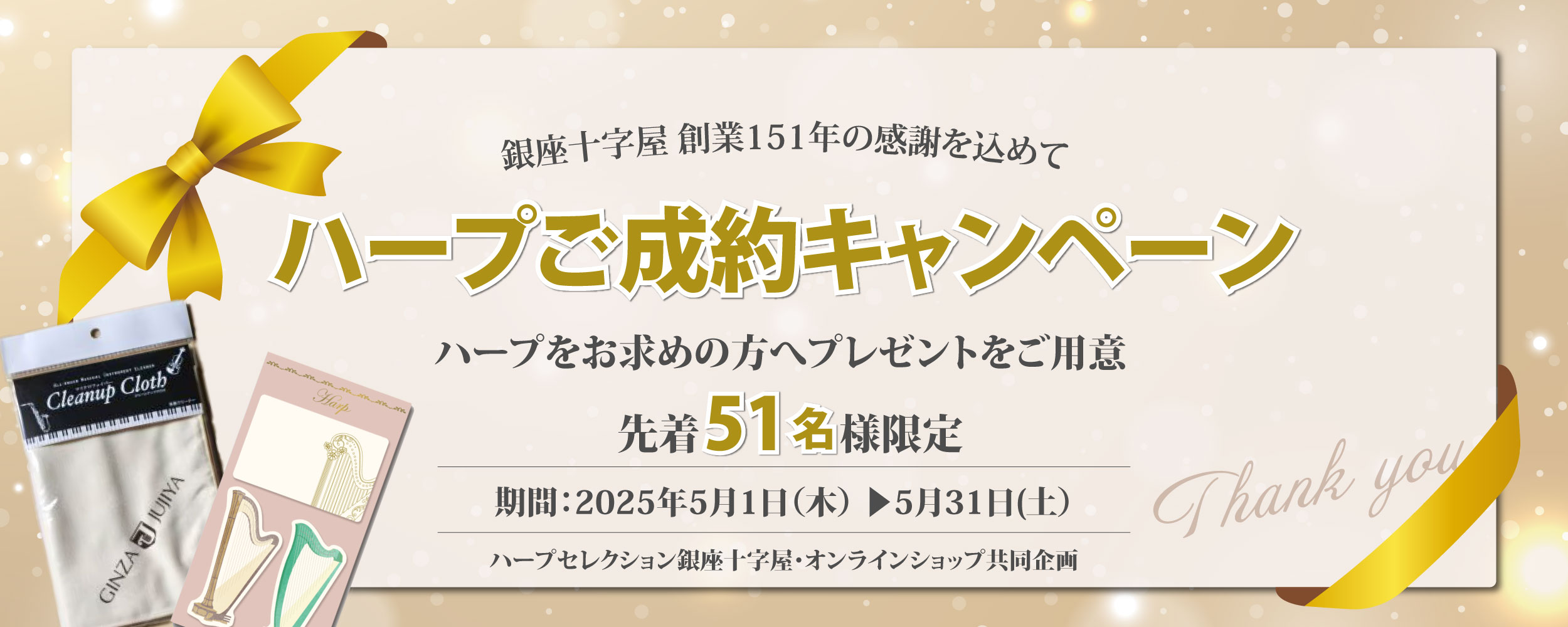 【創業151年の感謝を込めて】ハープご成約キャンペーン