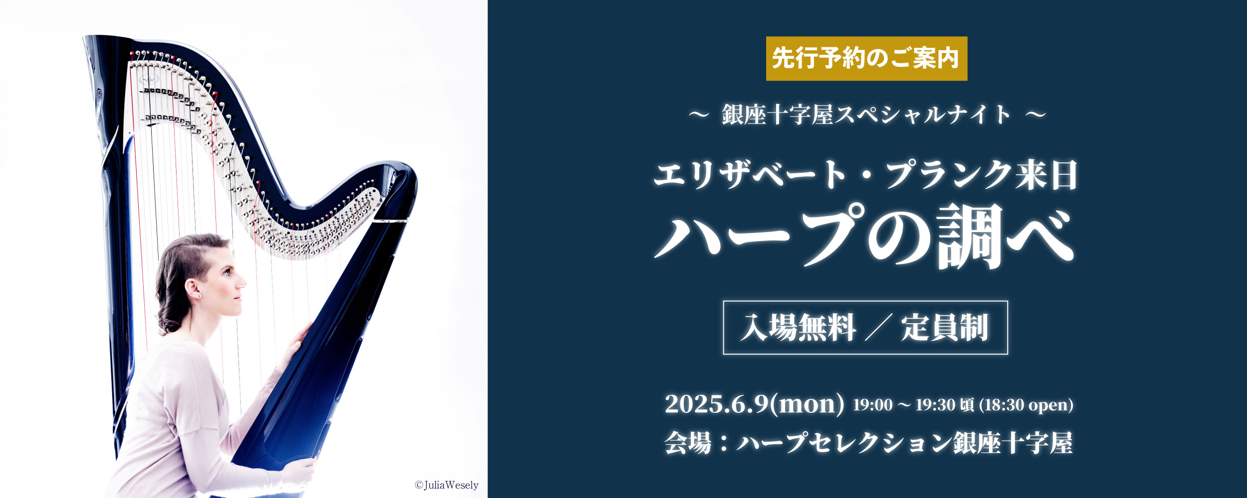 【先行予約のご案内】エリザベート・プランク来日 ハープの調べ