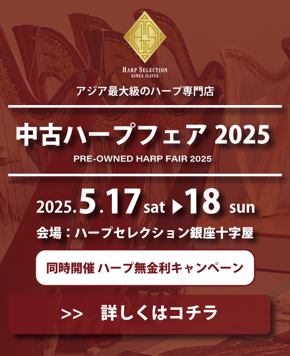中古ハープフェア 2025