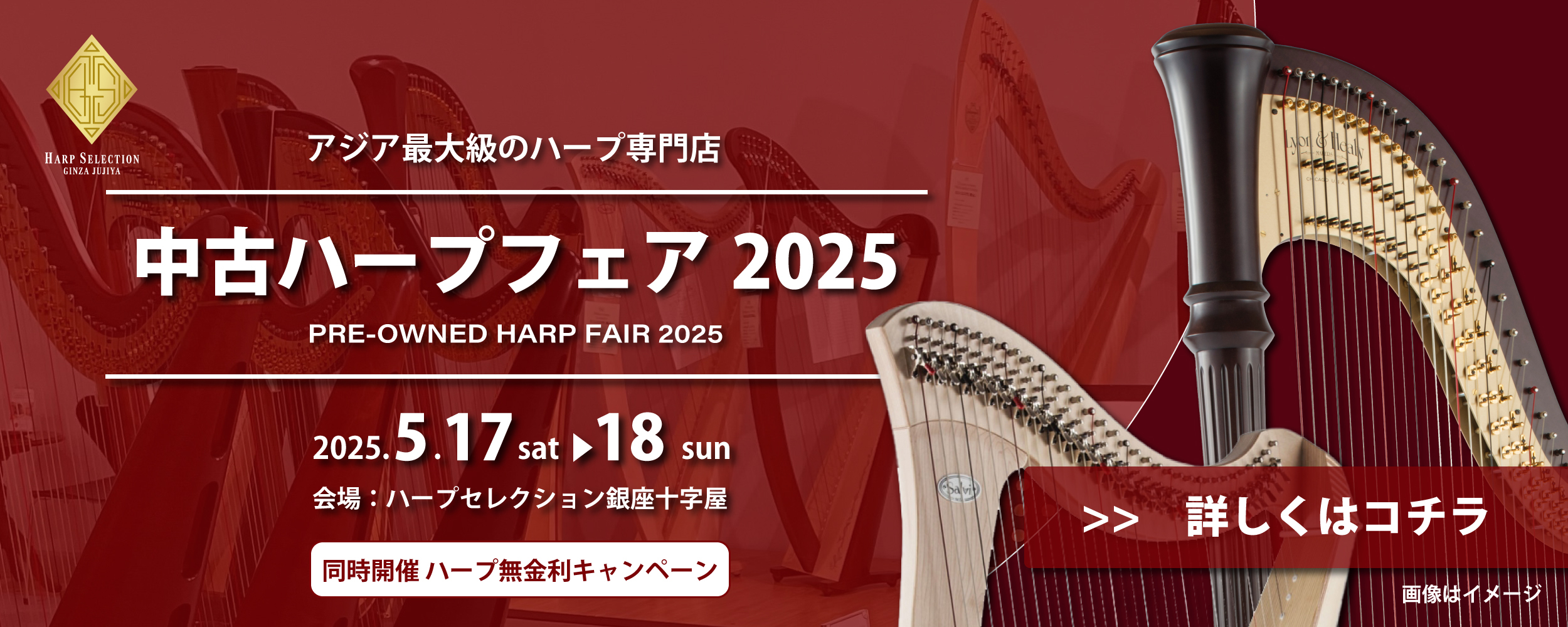 【開催決定】中古ハープフェア 2025