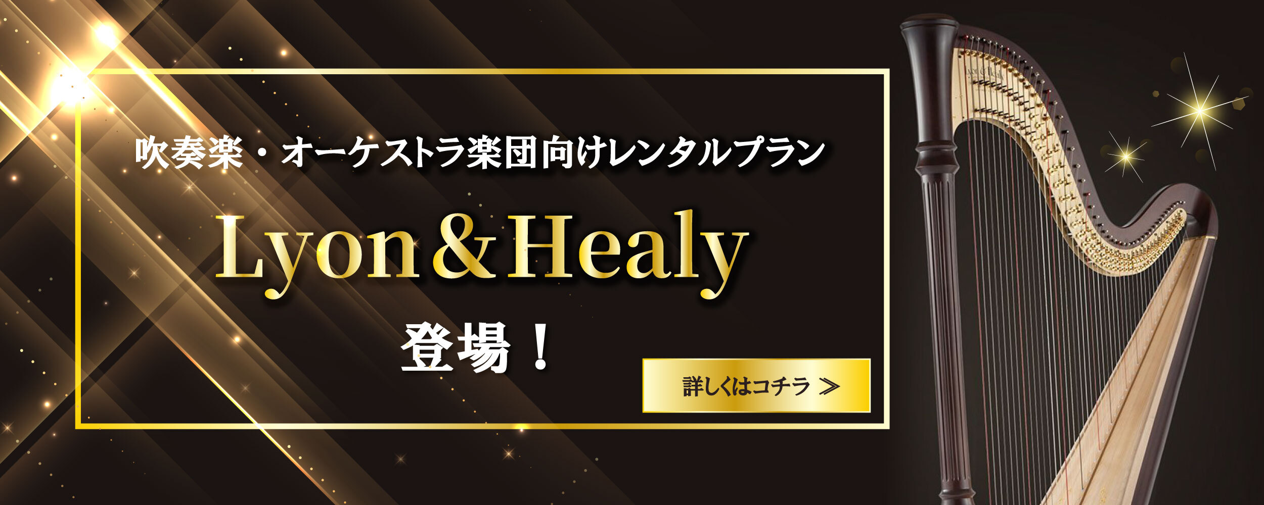 吹奏楽オーケストラ楽団向けレンタルプラン