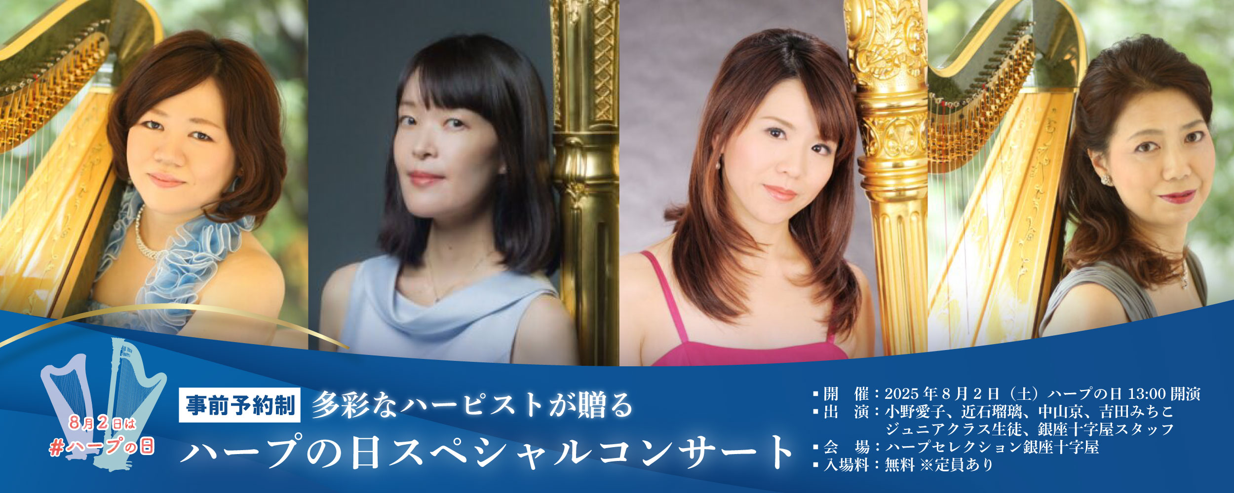 【事前予約制※無料】多彩なハーピストが贈る《ハープの日》スペシャルコンサート