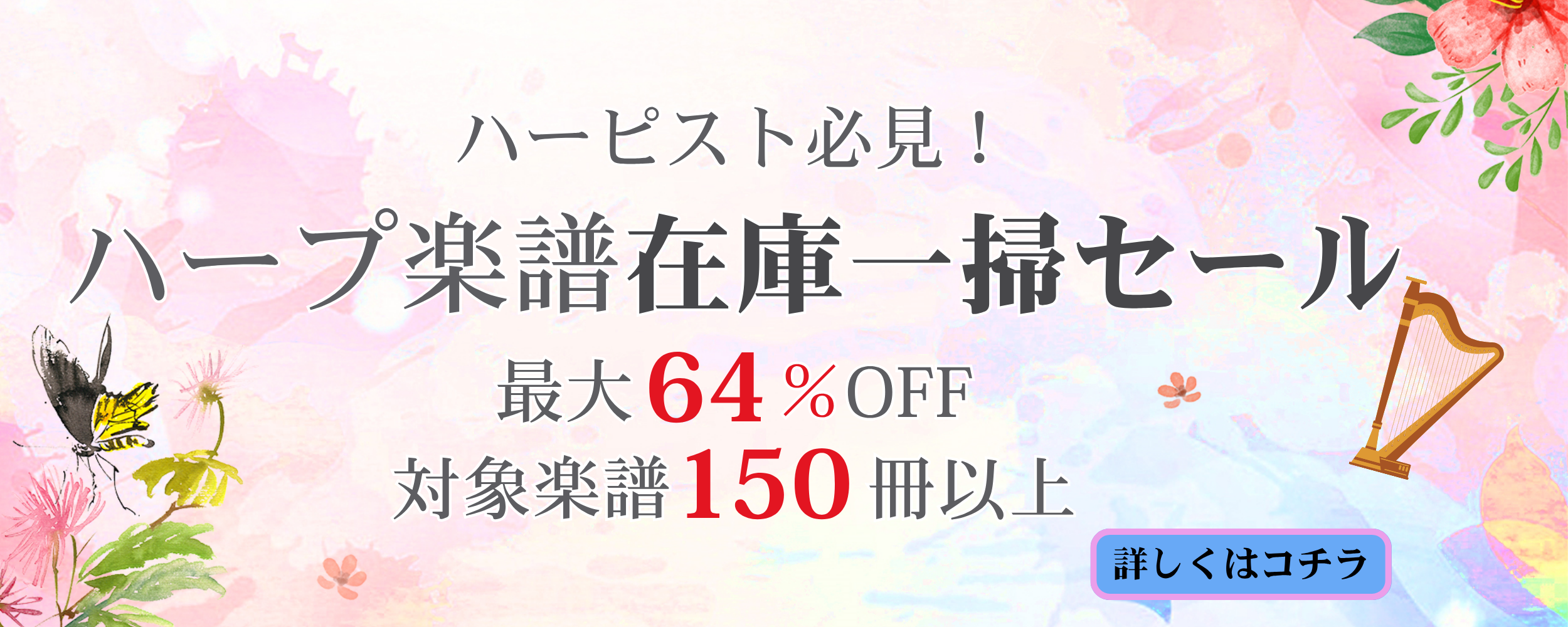 【ハープ楽譜クリアランスセール】のご案内