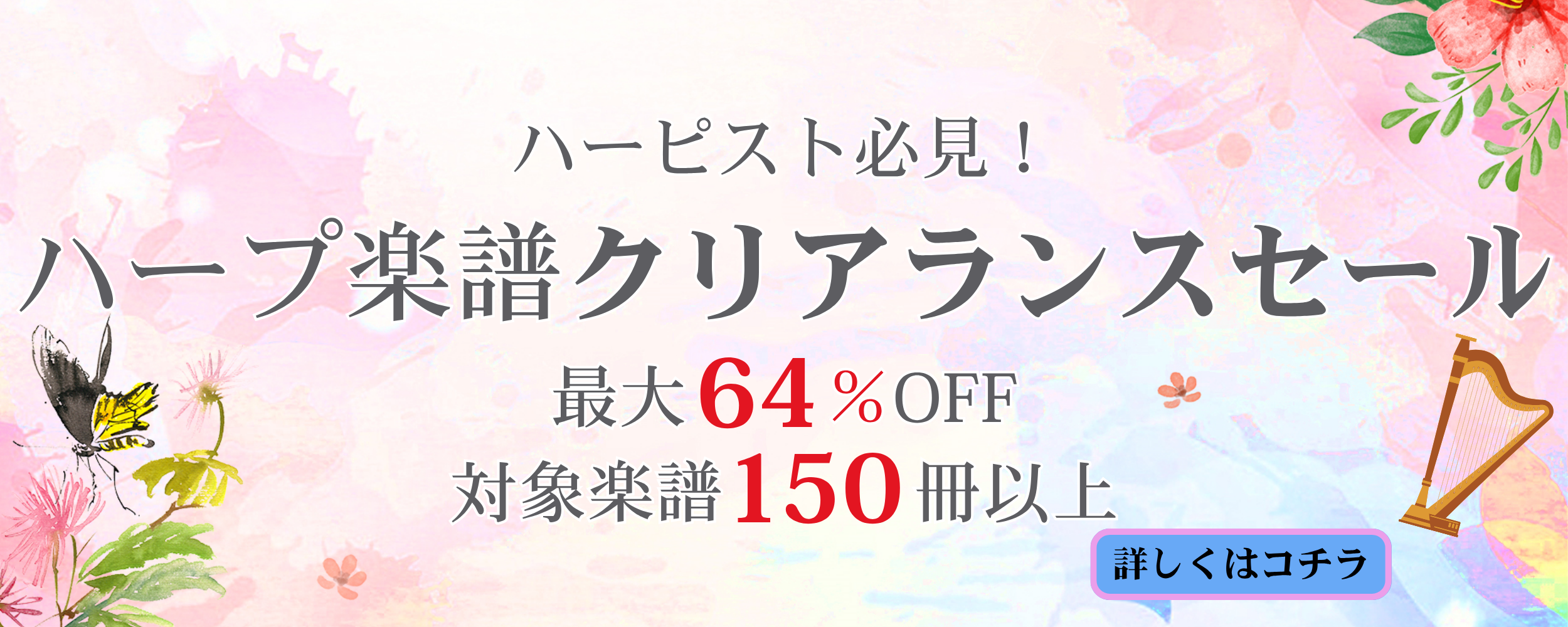 【ハープ楽譜クリアランスセール】のご案内