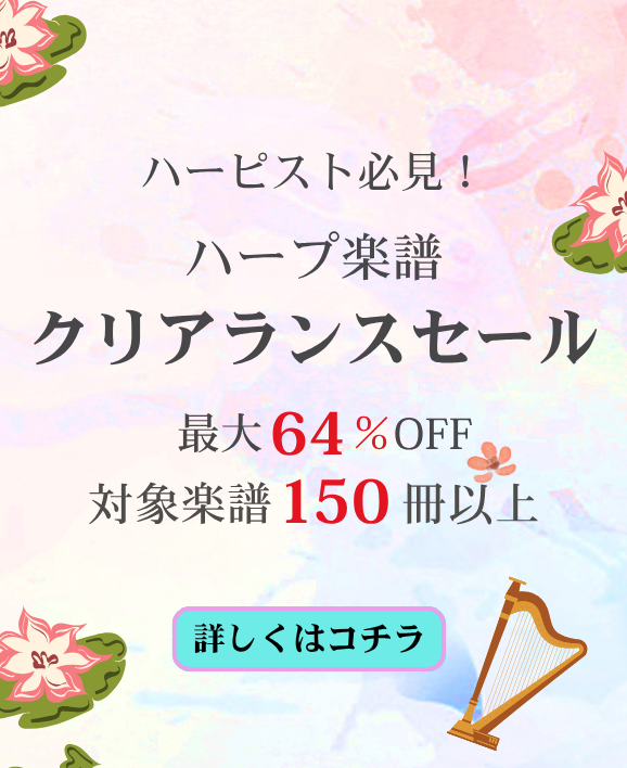 【ハープ楽譜クリアランスセール】