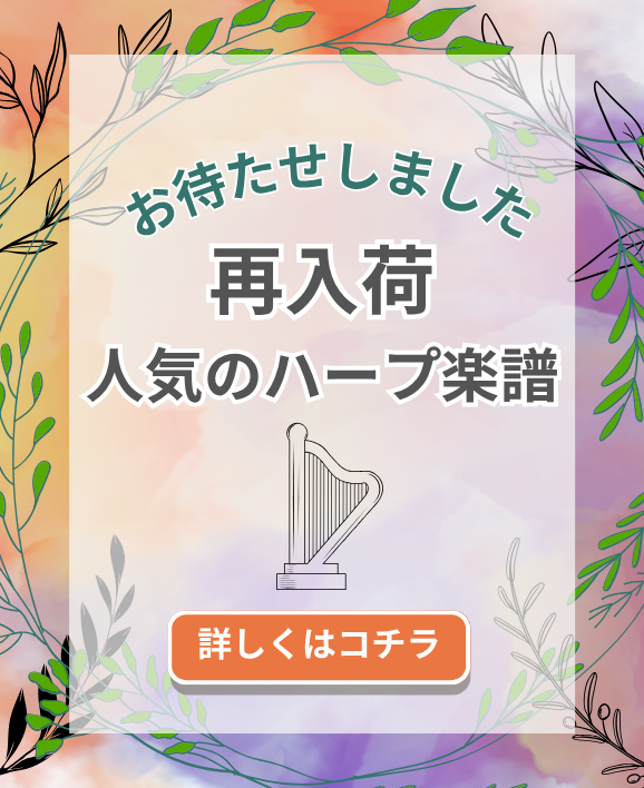 【再入荷】人気のハープ楽譜