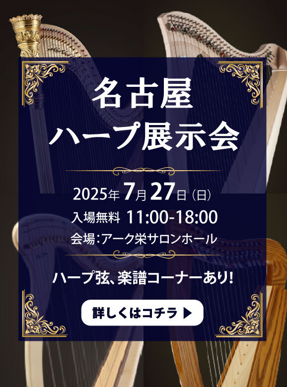 2025年名古屋ハープ展示会！「楽譜、弦」販売コーナーあり！