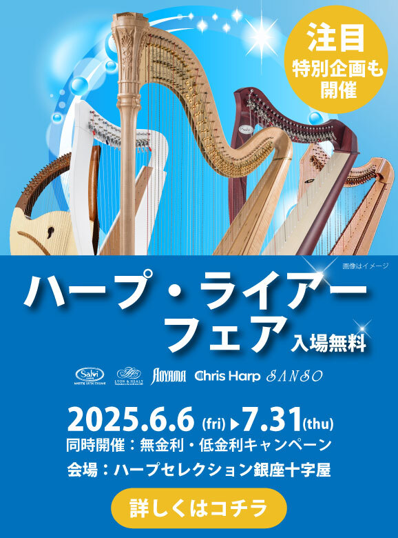 ハープ・ライアーフェア