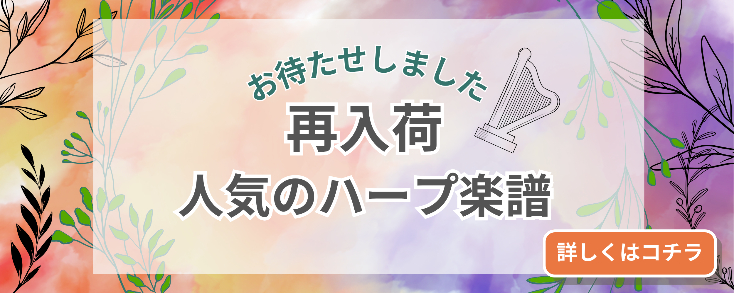 人気のハープ楽譜が再入荷しました