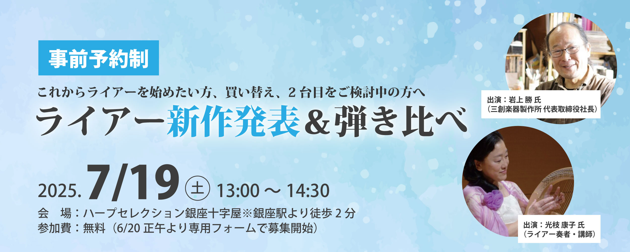 【事前予約制】参加者募集！ライアー新作発表＆弾き比べ