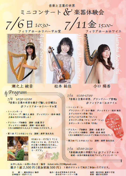 音楽と言葉の世界　ミニコンサート＆楽器体験会