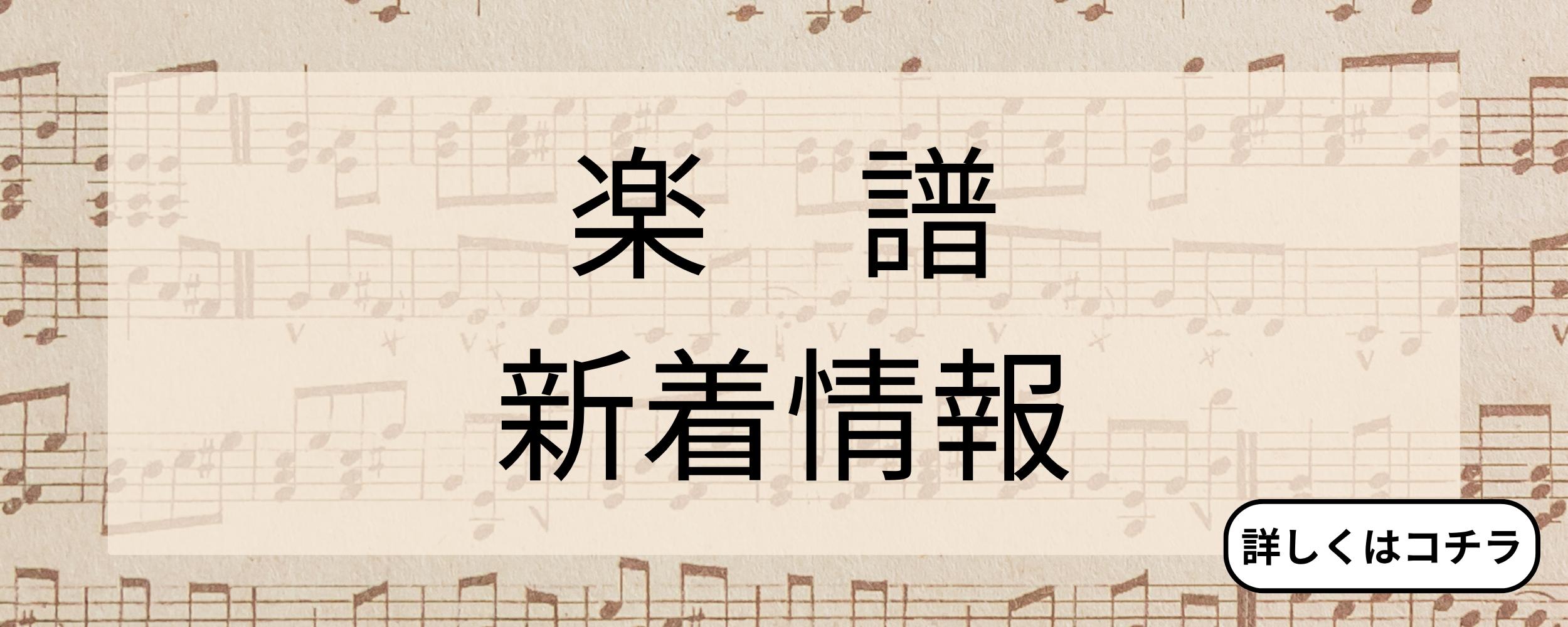 【楽譜新着情報】