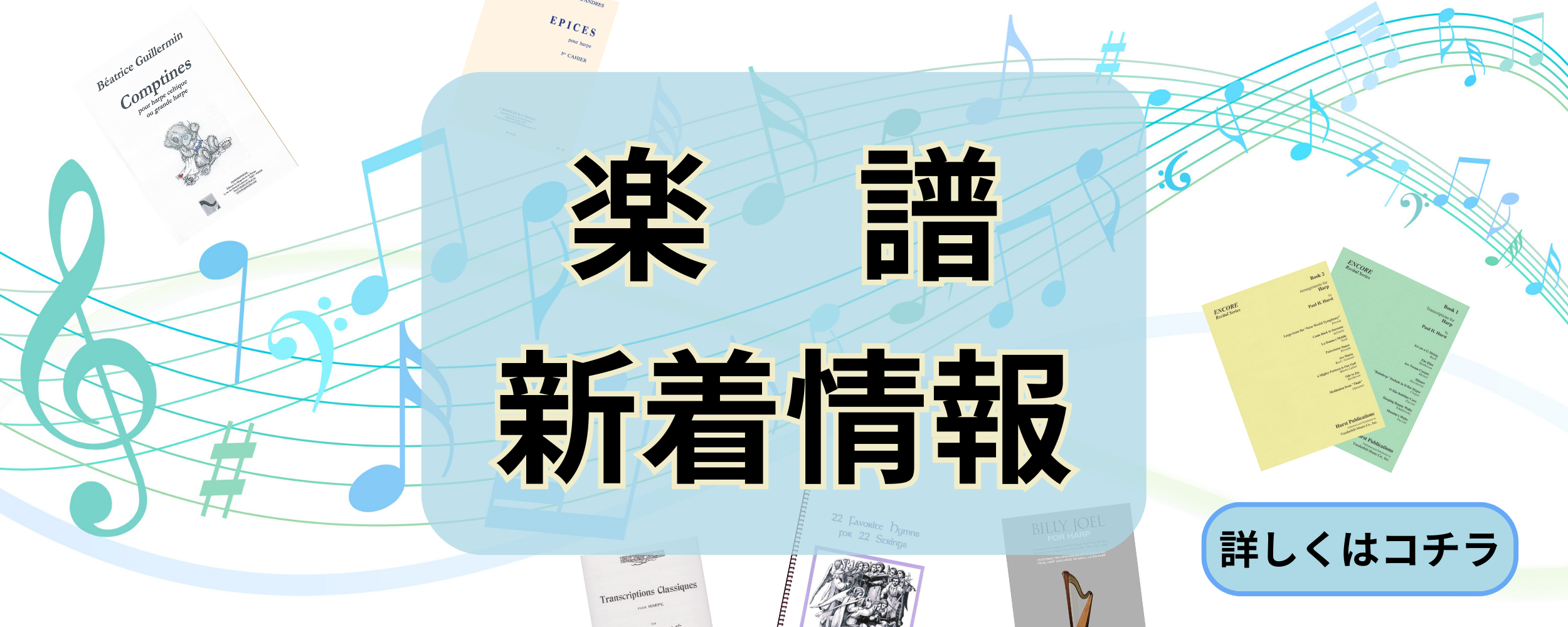 【楽譜新着情報】