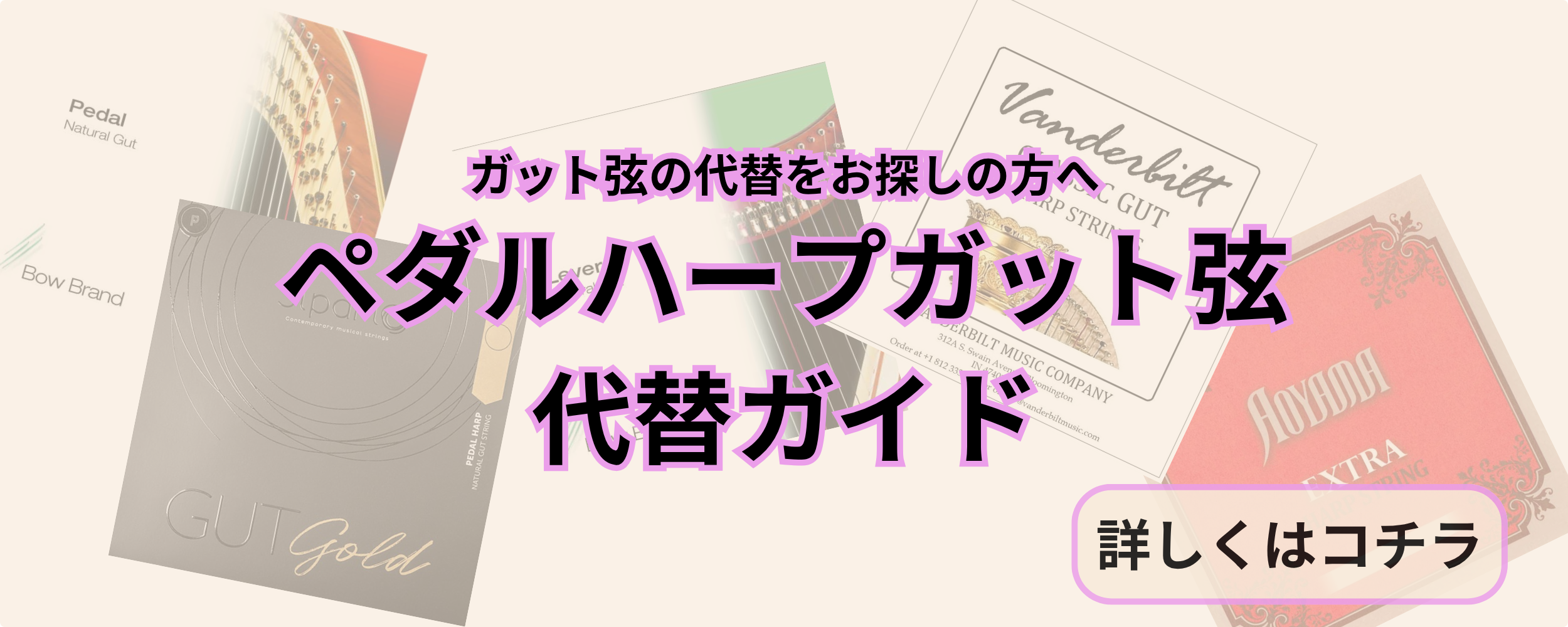 【ペダルガット弦 欠品に伴う代替弦のご案内】