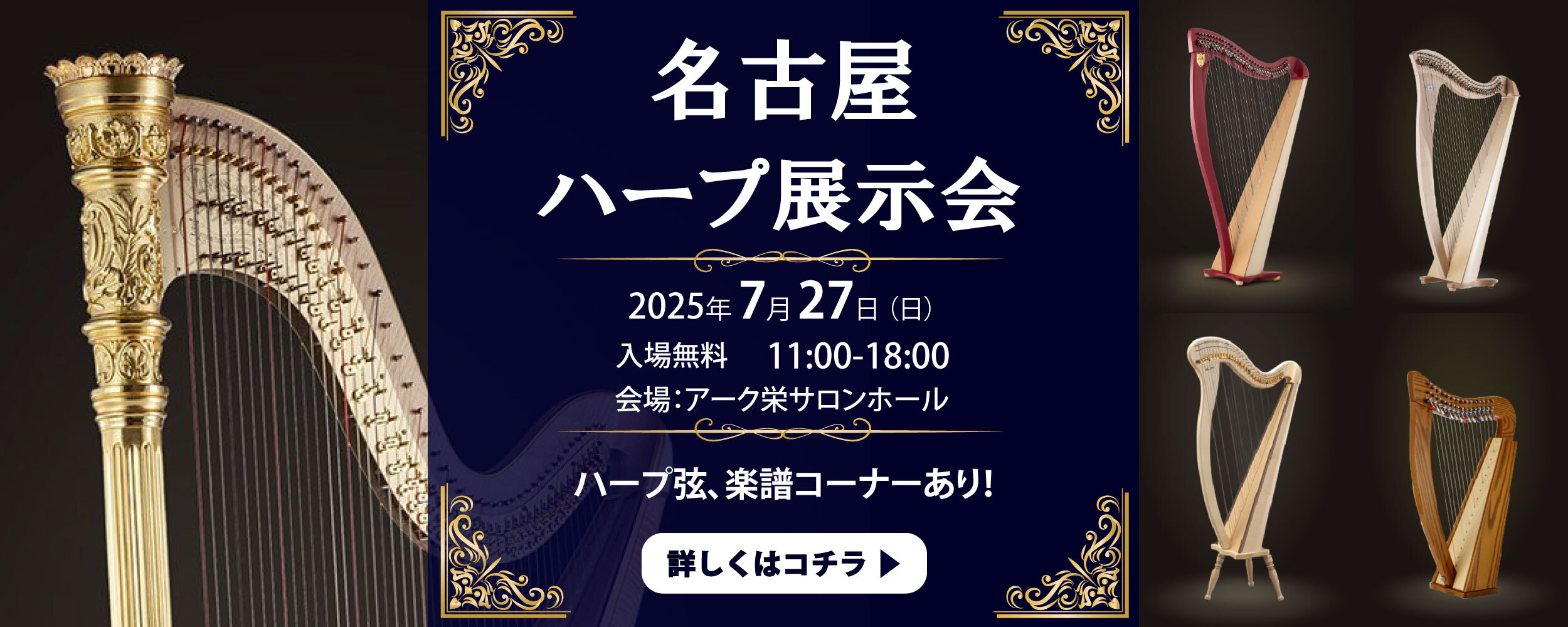 2025年名古屋ハープ展示会開催