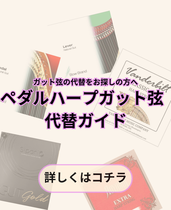【ペダルガット弦 欠品に伴う代替弦のご案内】