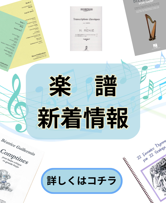 【楽譜新着情報】