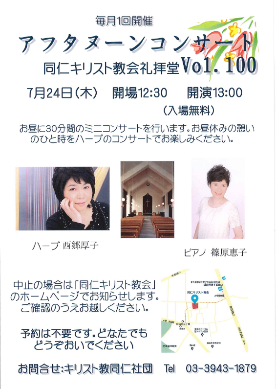 アフタヌーンコンサート 同仁キリスト教会礼拝堂 Vol.100