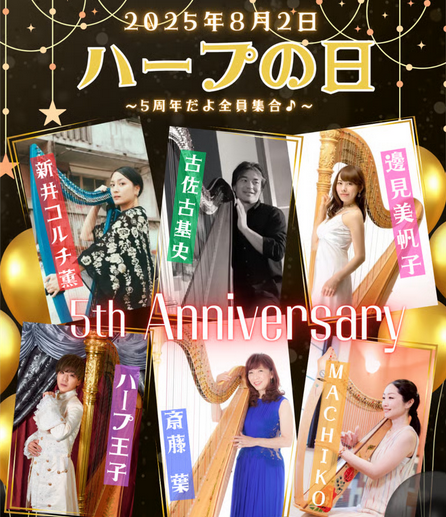 ハープの日～5周年だよ全員集合♪～