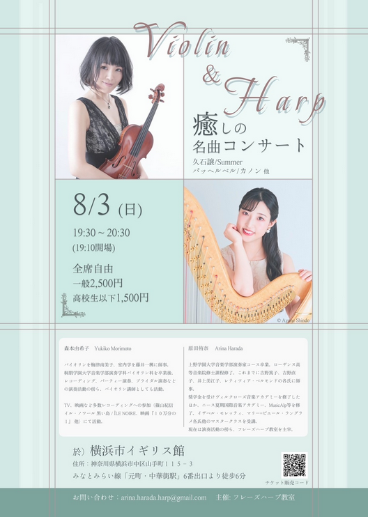 ヴァイオリン＆ハープ 癒しの名曲コンサート