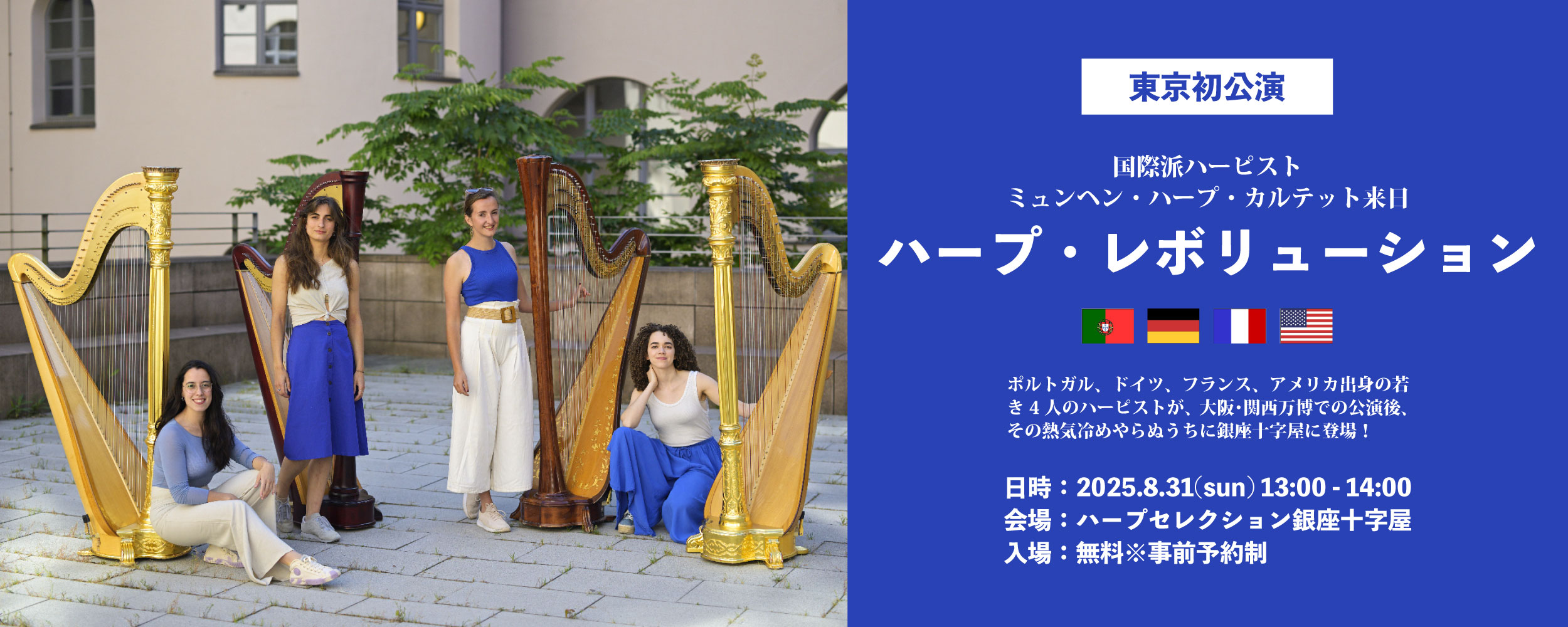 【事前予約制】入場無料｜世界4か国のハープ奏者が集結！特別演奏会